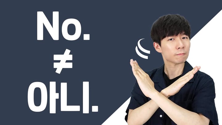 “아니” doesn’t always mean “No.”
