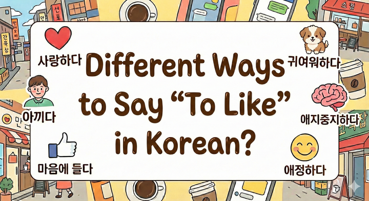 How to Say in Korean: “To like" something/someone